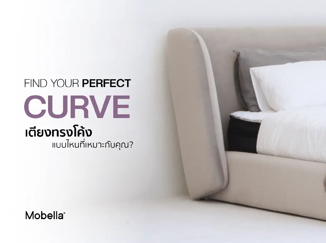 เตียงทรงโค้งแบบไหนที่เหมาะกับคุณ?